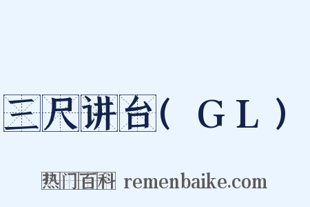 三尺讲台(GL)是什么意思的图片